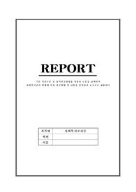 [사회복지조사론]양적연구방법, 사회복지조사 방법에 의한 연구방법.