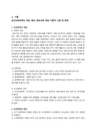 국내외 보건의료정책에 대한 보고서, 보건의료정책의 개념, 특성, 필요성에 대한 이론적 고찰 및 배경