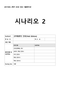 고위험분만 간호 시나리오