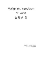 모성간호학 - malignant neoplasm of vulva