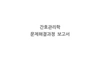 간호관리학 문제해결 보고서 - 대구 대학병원 (NSICU, ER)