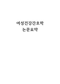 여성건강간호학 논문요약