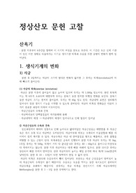 정상산모 문헌고찰