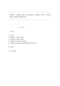 사회복지 수급권의 내용과 보호방안을 작성하시고 반드시 자신의 의견이 포함되어 제출하시오