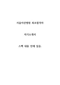★서울아산병원 합격자 자소서/자기소개서/ 합격 스펙