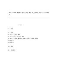 케인즈주의와 페이비언 사회주의의 개념 및 공통점과 차이점을 설명하시오