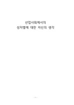 산업사회 내 성차별에 대한 자신의 생각