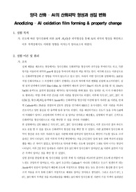 [전기화학실험] 양극 산화  Al의 산화피막 형성과 성질 변화