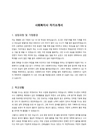 취업 성공 사회복지사 자소서