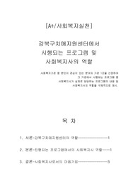 사회복지기관 한 곳 실제 선정, 기관분석 및 사회복지사의 역할을 구체적으로 제시