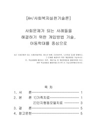 사회문제가 되는 사례들을 해결하기 위한 개입방법 기술,아동학대를 중심으로