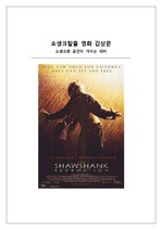 쇼생크탈출-The Shawshank Redemption-영화감상문-스티븐킹-팀로빈스-모건프리먼