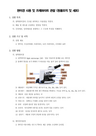 [일반생물학실험]현미경 사용 및 프레파라트 관찰 (동물조직 및 세포)