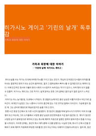 히가시노 게이고 '기린의 날개' 독후감