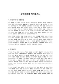 취업 성공을 위한 요양보호사 자기소개서