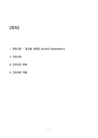 정신건강간호학 실습 알코올 의존증 케이스입니다! (A+받은 자료)