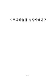 성인간호학 신경외과 중환자실 지주막하출혈 케이스입니다! (A+받은 자료)
