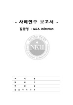 [A+]중대뇌동맥 case(MCA Infarction)