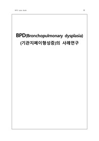 BPD(Bronchopulmonary dysplasia) 기관지폐이형성증 CASE STUDY입니다&lt;&lt;간호진단(3개) 자세하게 기록되어 있습니다!!&gt;&gt;