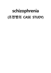 schizophrenia(조현병) 간호진단입니다.