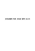 간호관리 실습 조정과 협력 보고서, 간호관리학, 조정과 협력