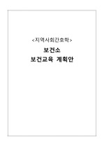 지역간호학실습 보건계획안(고혈압)