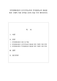 (특수아상담) 지적장애아동의 단기기억능력과 주의집중능력 향상을 위한 구체적 지원 전략을 3가지 이상 각각 제시하시오.