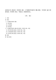 리더들이 관심을 가져야 하는 구성원(부하)의 태도에는 무엇이 있으며 관심을 가져야 하는 이유를 설명하시오.