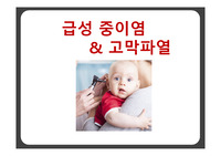 중이염&amp; 고막파열 간호중재  응급간호와 A+자료입니다.