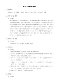 [일반생물학실험]PTC taste test