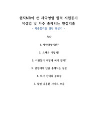 합격 제약영업, 현직MR이 쓴 제약영업 합격 지원동기 작성법 및 자주 출제되는 면접기출, 최종합격을 위한 필살기