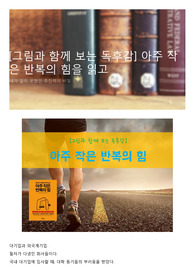 [그림과 함께 보는 독후감] 아주 작은 반복의 힘을 읽고