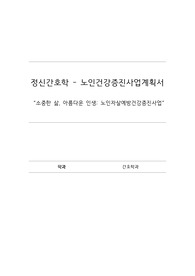 [정신간호학] 노인건강증진 사업계획서 - 노인 자살 예방 건강증진사업
