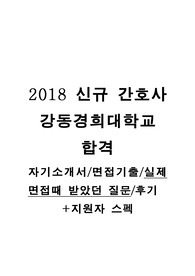 2018강동경희 합격자소서/실제면접질문/면접자료/면접후기/인적성후기/18신규간호사/졸업예정자