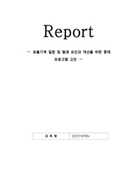 호흡기계 질환 및 발생 요인과 개선을 위한 중재 프로그램 고안