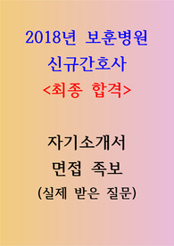 2018 중앙보훈병원 신규간호사 최종합격 자소서