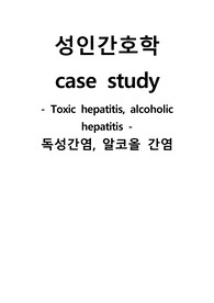 성인간호학 간호과정 케이스 스터디 독성, 알코올 간염