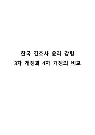한국 간호사 윤리강령 3차 개정과 4차 개정의 비교 A+