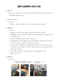 [식품화학실험]알칼리 표준용액의 조제 및 표정