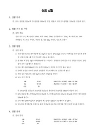 [식품화학실험] 농도 실험