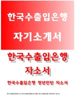 한국수출입은행자기소개서 청년인턴