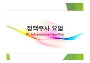 정맥주사 요법 IV, Intravenous injection