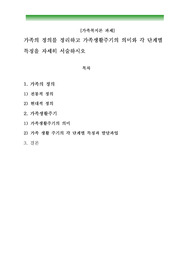 가족의 정의를 정리하고 가족생활의 의미와 각 단계별 특징을 자세히 서술하시오