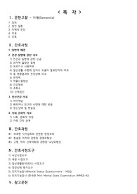 노인간호학 케이스스터디/ 치매 케이스/ 치매 간호진단/ 영양부족 /감염위험성/낙상위험성