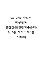 LG CNS 자소서 작성법과 면접질문(면접기출문제) 및 1분 자기소개(1분 스피치)