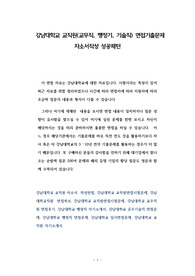 강남대학교 교직원(교무직, 행정기, 기술직) 면접기출문제 자소서작성 성공패턴