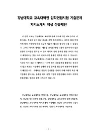 강남대학교 교육대학원 입학면접시험 기출문제 자기소개서 작성 성공패턴