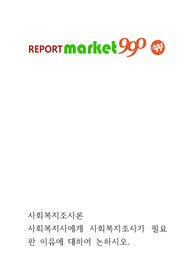 [사회복지조사론]사회복지사에게 사회복지조사가 필요한 이유에 대하여 논하시오.