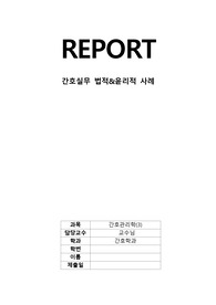 간호실무 법적, 윤리적 사례