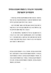 한국청소년상담복지개발원(기) 자기소개서 작성성공패턴 면접기출문제 입사예상문제